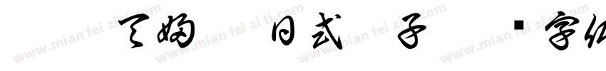 拉麵 天婦羅 日式餃子字体转换